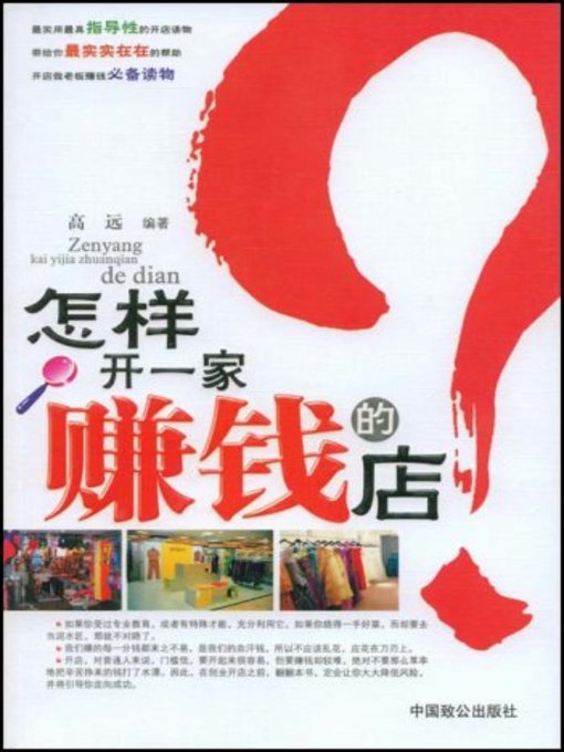 Title details for 怎样开一家赚钱的店(How to Open a Profitable Shop) by 高远 - Available